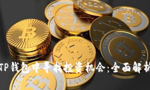 如何在TP钱包中寻找投资机会：全面解析与策略