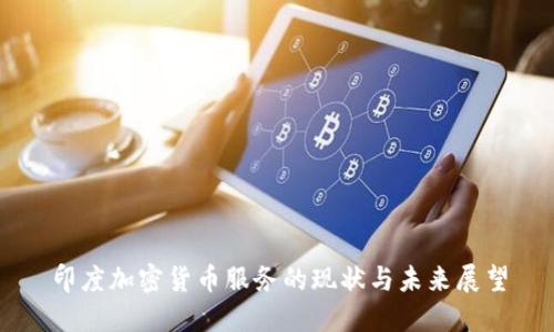印度加密货币服务的现状与未来展望
