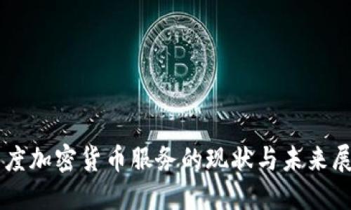 印度加密货币服务的现状与未来展望