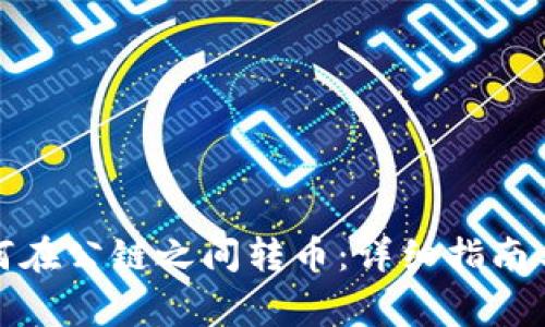 TP钱包如何在公链之间转币：详细指南与注意事项