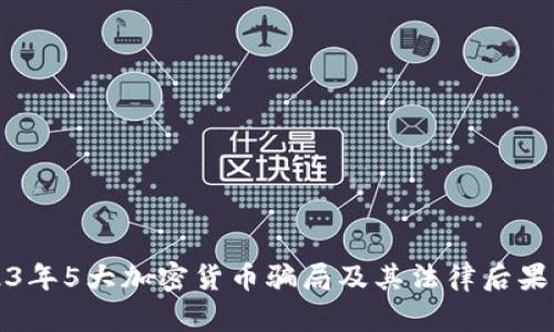 2023年5大加密货币骗局及其法律后果分析