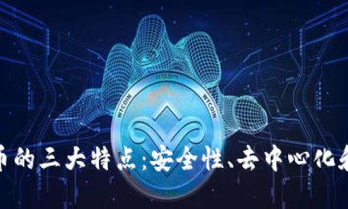 加密货币的三大特点:安全性、去中心化和透明性