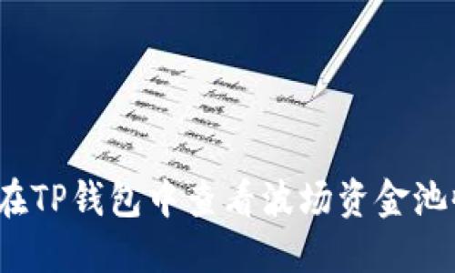 如何在TP钱包中查看波场资金池收益?