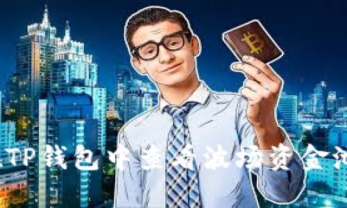 如何在TP钱包中查看波场资金池收益?