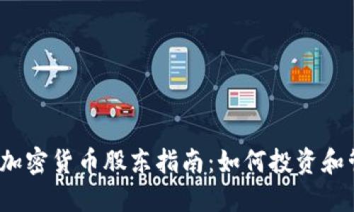 2023年美国加密货币股东指南:如何投资和管理加密资产