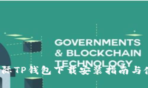 弘盛国际TP钱包下载安装指南与使用技巧