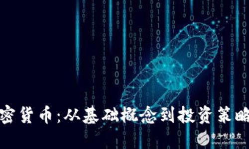 全面了解加密货币:从基础概念到投资策略的详解课程