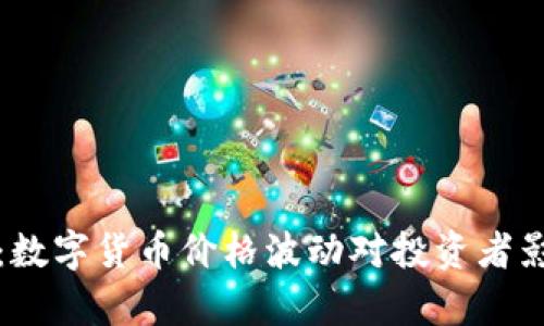 TP钱包：数字货币价格波动对投资者影响分析