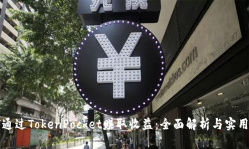 如何通过TokenPocket赚取收益:全面解析与实用方法