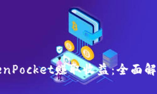 如何通过TokenPocket赚取收益:全面解析与实用方法