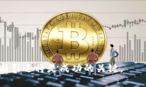 baioti全面了解在线加密货币课程：投资新手的最佳入门指南/baioti
加密货币, 在线课程, 投资, 学习平台/guanjianci

在当今飞速发展的数字时代，加密货币已经成为一种日益流行的投资方式。随着比特币、以太坊等主流加密货币的价值日渐攀升，越来越多的人希望通过学习加密货币的知识来获取投资机会。然而，面对复杂的市场环境和种类繁多的相关知识，许多投资新手可能会感到无从入手。在线加密货币课程应运而生，为希望进入这一领域的投资者提供了便捷的学习平台。

本文旨在全面介绍在线加密货币课程的内容、特点及学习优势，并回答与之相关的四个关键问题，帮助您更好地理解加密货币以及如何有效地进行投资。

一、在线加密货币课程的内容结构

在线加密货币课程通常涵盖多个方面的知识，内容结构较为系统化，主要包括以下几个板块：

1. **加密货币基础知识**：在课程的开篇部分，课程会介绍加密货币的基本概念，包括什么是加密货币、区块链的原理和如何进行交易等。学员将了解加密货币的起源、发展历程以及市场的基本运作机制。

2. **交易技巧与策略**：对于任何一个投资者而言，掌握交易技巧至关重要。在这一板块中，课程会教授学员如何选择合适的交易平台、使用不同的订单类型、进行市场分析等。同时，还会介绍一些常见的交易策略，比如长期持有、短线交易、套利等。

3. **风险管理与心理素质**：投资的风险不可避免，掌握风险管理的基本原则是确保投资者能够长期获利的重要策略。课程将讲解如何设置止损、进行资金管理，同时也会帮助学员建立良好的投资心态，避免因情绪波动而导致的错误决策。

4. **区块链技术与法律规范**：作为加密货币的底层技术，区块链的原理和运行机制是理解加密货币非常重要的一环。此外，课程还将介绍各国关于加密货币的法律法规，帮助学员了解合规投资的重要性。

5. **市场分析与实际案例**：为了帮助学员更好地理解加密货币市场，许多课程会结合实际案例进行分析。学员将了解如何进行市场趋势分析、技术分析和基本面分析，同时还会学习一些成功和失败的投资案例，以便吸取经验教训。

二、在线加密货币课程的学习优势

与传统的面对面学习相比，在线加密货币课程具有多个优势，使得它成为越来越多人选择学习的方式：

1. **灵活自由的学习时间**：在线课程允许学员按照自己的节奏进行学习，根据个人的时间安排选择合适的学习时段。同时，学员可以根据自己的进度重复观看课程内容，提升对知识的理解和掌握。

2. **丰富的学习资源**：许多在线课程平台提供丰富的学习资源，包括视频讲解、电子书籍、讨论论坛和在线测验等，帮助学员从多个角度加深对加密货币的理解。这些资源通常是持续更新的，确保学员获取到最新的市场信息与知识。

3. **多样化的教学形式**：在线课程通常结合了视频、音频、直播、模拟交易等多种教学形式，提供多样化的学习体验，增加了学习的趣味性，提升学员的学习动机。

4. **全球化的学习环境**：在线课程打破了地理限制，世界各地的学员都可以通过互联网获得同样的学习机会。这种多元化的学习环境也有助于促进学员之间的交流，拓展视野。

三、在线加密货币课程如何适应不同水平的学员

在线加密货币课程针对不同水平的学员提供了多样化的学习路径：

1. **初学者课程**：对于刚刚接触加密货币的学员，课程通常会从基础知识入手，帮助学员快速理解加密货币的概念、交易技巧和市场运作机制。通过循序渐进的学习，使学员对加密货币产生兴趣并建立基本的知识体系。

2. **中级进阶课程**：对于有一定基础的学员，课程会深入探讨市场分析、风险管理和投资策略等方面的知识。中级课程通常会结合实际案例，帮助学员提高实战能力，培养独立分析市场的能力。

3. **高级课程**：面向职业投资者和希望在该领域深入发展的学员，高级课程将深入研究复杂的交易策略、政策变化对市场的影响、投资组合管理等高级话题。学员将有机会参与真实的交易模拟，提升自己的实战技能。

4. **专业认证课程**：一些在线学习平台提供专业认证课程，学员完成课程后可以获得与加密货币相关的专业证书。这些证书在求职和职业发展中具有一定的认可度，帮助学员更好地打开职业市场的大门。

四、如何选择适合自己的在线加密货币课程

选择合适的在线加密货币课程是高效学习的重要一步，以下是一些建议：

1. **明确学习目标**：在选择课程之前，首先要明确自己的学习目标，例如是希望了解基本知识还是希望参加专业认证课程。不同的课程定位会影响其内容和深度，理清目标能帮助您做出更适合自己的选择。

2. **评估课程评价与反馈**：在选择之前，查看其他学员的评价和反馈是极其重要的。可以参考平台的评分、评论和推荐，以便选择那些评价较高、性价比好的课程。

3. **查看课程大纲与教材**：在报名课程之前，务必查看课程大纲，确认课程内容是否符合自己的需求。同时，了解课程的教材和学习资源，这些资源的重要性在于帮助您深入理解课程内容。

4. **了解讲师背景**：讲师的专业背景和教学经验直接影响课程的质量。了解讲师的从业经历、教育背景以及在加密货币领域的实际经验，可以帮助您选择更专业的课程。

相关问题汇总

在学习加密货币的过程中，您可能会有以下几个相关问题。

一、加密货币值得投资吗？

加密货币是否值得投资，首先要看投资者自身的风险承受能力和投资目标。加密货币市场具有高度的波动性，价格可能在短时间内剧烈波动，因此适合对风险有清晰认识的投资者。

在过去的十年中，许多投资者通过比特币等加密货币获得了丰厚的回报，但同时也面临了巨大的风险。对于初学者而言，建议从小额投资起步，并充分了解市场动态。此外，应建立多样化的投资组合，以降低投资风险。

值得注意的是，加密货币的法律法规仍在不断演变，不同国家、地区对加密货币的监管政策可能差异较大，因此投资者需关注相关政策动态，确保合法合规。

二、如何有效管理加密货币投资风险？

有效管理加密货币投资风险对于成功至关重要。以下是一些建议：

1. **设定止损和止盈**：在投资初期，明确设定止损和止盈的价格，可以有效控制资金损失，保护本金。

2. **分散投资**：避免将所有资金集中投入单一加密货币，分散投资于不同的加密资产可以降低整体风险。

3. **保持信息灵通**：关注加密货币市场的动态信息及最新法规，不断提升自己的市场分析能力，以便及时调整投资策略。

4. **保持冷静的投资心态**：情绪波动可能会导致错误决策，保持冷静的心态，避免因市场的短期波动而做出冲动的投资决策。

三、如何选择可靠的加密货币交易平台？

选择一个可靠的加密货币交易平台是进行交易的第一步，以下是一些选择标准：

1. **安全性**：选择具有良好声誉的交易平台，确保其具备强大的安全防护措施，能够保护用户资产不受黑客攻击。

2. **交易费用**：了解平台的交易手续费、提现费用等，确保在选择时不会因额外费用而增加投资成本。

3. **用户体验**：平台界面的友好程度、客服响应速度等都会影响用户体验，综合考虑这些因素，选择一个适合自己的平台。

4. **市场支持的交易对**：确保交易平台支持自己感兴趣的加密货币及其交易对，以增加投资的灵活性。

四、加密货币的未来发展趋势如何？

随着区块链技术不断发展，加密货币的应用场景也在逐渐拓展，未来的发展趋势可能包括以下几个方面：

1. **更加规范化的市场**：随着各国逐渐出台相关法律法规，加密货币市场将会趋于规范化，对投资者将更加安全，但同时也会增加合规成本。

2. **中心化与去中心化并存**：未来，去中心化金融（DeFi）与中心化金融（CeFi）将会并存，投资者可根据自身需求进行灵活选择。

3. **更加广泛的应用场景**：未来，加密货币将不仅用于投资，可能在跨境支付、智能合约、数字身份等领域发挥更大作用，助力新商业模式的形成。

4. **市场竞争不断加剧**：随着越来越多的公司和项目进入这一领域，市场竞争将愈加激烈。投资者需要保持灵活应对市场变化的能力。

总之，在线加密货币课程为投资新手提供了入门的最佳途径，通过系统学习，能够帮助学员掌握必要的知识和技能。在未来的投资旅程中，持续学习、积极实践、新技术不断引进将是成功的关键。