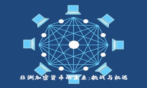 非洲加密货币的未来:挑战与机遇