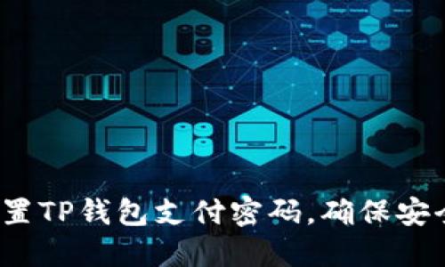 如何设置TP钱包支付密码，确保安全交易？