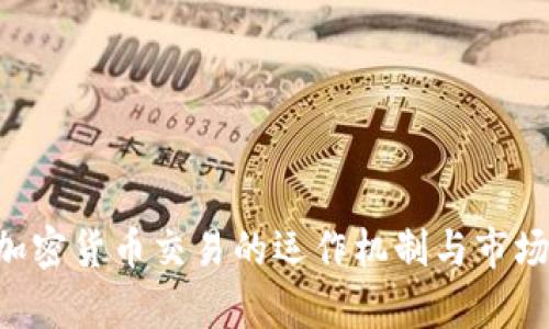 OTC加密货币交易的运作机制与市场分析