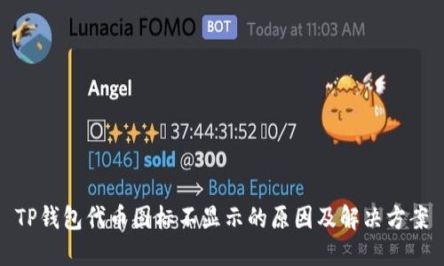 TP钱包代币图标不显示的原因及解决方案