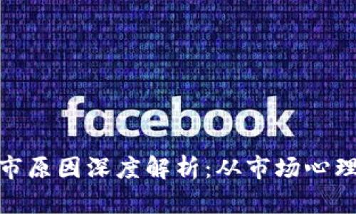 加密货币市场熊市原因深度解析：从市场心理到宏观经济影响