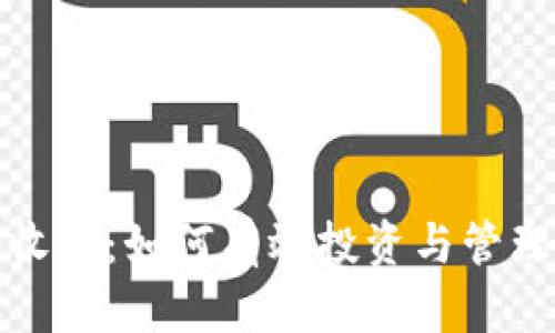 加密货币收集：如何有效投资与管理数字资产