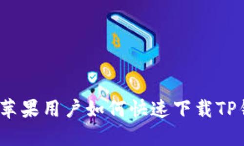 2022年苹果用户如何快速下载TP钱包攻略