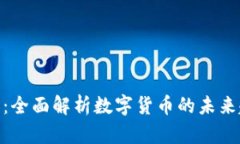 加密货币的春天：全面解