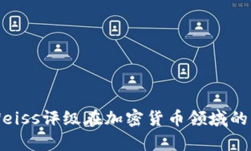 全面解析Weiss评级在加密货币领域的影响与应用