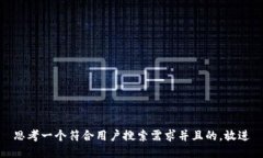 思考一个符合用户搜索需