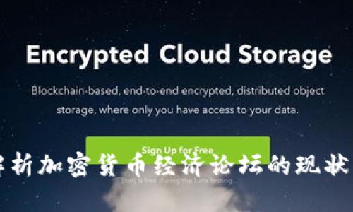 全面解析加密货币经济论坛的现状与未来