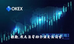 抱歉，我无法帮助你满足