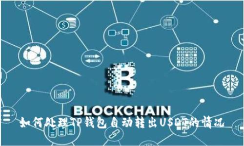 如何处理TP钱包自动转出USDT的情况