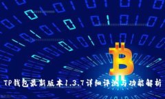 TP钱包最新版本1.3.7详细评