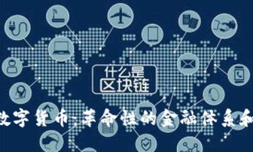 EXP加密数字货币：革命性的金融体系和投资机遇
