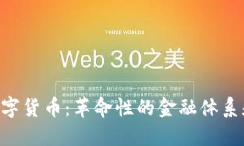 EXP加密数字货币：革命性的金融体系和投资机遇