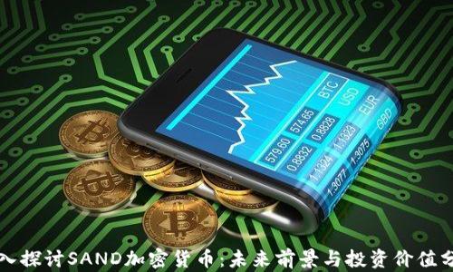 
深入探讨SAND加密货币：未来前景与投资价值分析