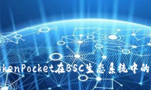 深入了解TokenPocket在BSC生态系统中的应用与优势