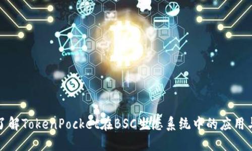 深入了解TokenPocket在BSC生态系统中的应用与优势