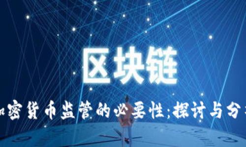 加密货币监管的必要性:探讨与分析