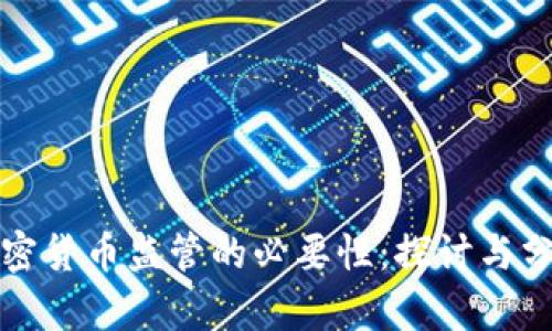 加密货币监管的必要性:探讨与分析