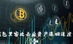 TP钱包黑客攻击后资产退回