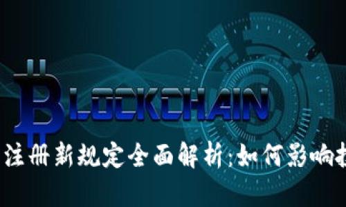 2023年加密货币注册新规定全面解析：如何影响投资者与市场未来