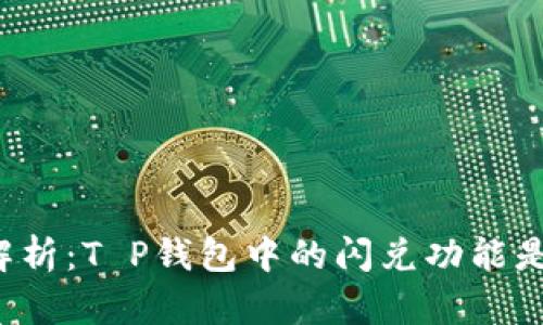 深入解析：T P钱包中的闪兑功能是什么？
