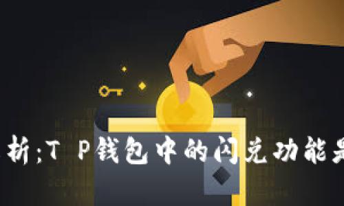 深入解析：T P钱包中的闪兑功能是什么？