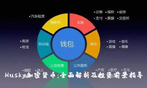 Husky加密货币：全面解析及投资前景指导