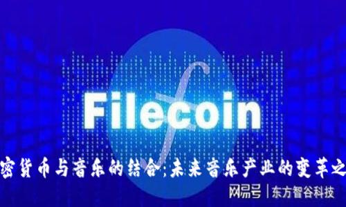 加密货币与音乐的结合：未来音乐产业的变革之路