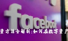 加密货币投资方法全解析