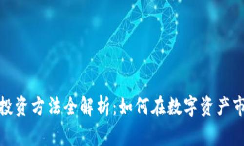 加密货币投资方法全解析：如何在数字资产市场中获利