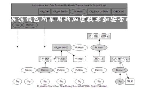   t p钱包用户授权解析及其重要性 / 

 guanjianci t p钱包, 用户授权, 数字钱包, 区块链 /guanjianci 

什么是t p钱包用户授权
在数字化的时代中，区块链技术及其相关应用不断发展，其中t p钱包作为一种数字钱包的应用在用户之间逐渐受到重视与广泛使用。t p钱包用户授权，简单来说，是指用户在使用t p钱包过程中的权限设定和确认。这种授权的过程不仅涉及用户对于自己资产的控制，也关乎到安全性和隐私保护的方方面面。

通常情况下，当用户首次使用t p钱包时，需要进行一系列的授权步骤。这些步骤可能包括同意隐私政策、确认个人信息的正确性、设置安全措施（如密码、指纹或脸部识别等）等。在用户授权的过程中，钱包SDK（软件开发工具包）会为用户提供一系列的功能，包括查看资产、进行转账和接收支付等。用户授权不仅是为了合法合规地使用钱包功能，也是保护用户资产安全的第一道防线。

用户授权的类型及其作用
用户在使用t p钱包时，经过授权后可以享受多种服务和功能。用户授权的类型大致可以分为以下几种：

h41. 基本信息授权/h4
这是用户最初授权的部分，包括同意使用用户的基本信息，如姓名、联系方式等。这部分信息通常用于用户身份验证以及后续交易的需要。合理的基本信息授权可以减少身份盗用等风险。

h42. 资产管理授权/h4
用户授权要求钱包能够访问他们的数字资产，包括余额查询和交易记录。这种授权对用户有效管理和控制他们的资产至关重要，让用户能够及时便捷地了解资产状况，进行交易操作，增强了使用体验。

h43. 安全授权/h4
为了保障用户的资金安全，t p钱包会要求用户进行安全授权。这可能包括设置复杂的密码、启用双重身份验证等。安全授权可以有效防止黑客攻击和资金损失，增加用户的信任感。

h44. 第三方服务授权/h4
有时，用户可能会希望利用第三方服务（如交易所、增值服务等）。为了实现这些功能，钱包需要获得用户授权，确认其愿意与这些第三方共享某些必要的信息。合理的第三方授权可以提升用户的使用体验和服务的多样性。

t p钱包用户授权的保障措施
t p钱包为了确保用户授权的安全性和有效性，通常会采取多种保障措施。这些保障措施包括但不限于以下几种：

h41. 数据加密处理/h4
为确保用户信息的私密性，t p钱包会采用先进的数据加密技术。这不仅可以防止用户信息在传输过程中的泄露，还能保证用户的资产安全。数据加密处理是现代数字钱包保护用户隐私的重要组成部分。

h42. 多重身份验证/h4
在用户进行重要操作（如转账）时，t p钱包通常要求多重身份验证。这意味着用户除了输入密码外，还需要通过手机验证码、指纹识别等额外的安全检查。这种措施显著提升了安全性，降低了诈骗及盗窃的风险。

h43. 用户自主管理权限/h4
用户不仅可以在初始化时授权，也能够在后续使用中随时管理和变更各种授权，最大限度确保自己的权益。很多数字钱包都提供便捷的权限管理功能，用户可以依据自己的需要进行调整，做到对自己数据及资产的完全掌控。

h44. 透明的条款与政策/h4
良好的用户授权需要建立在透明的条款与政策之上。t p钱包通常会在用户授权的过程中明确告知用户相关的隐私政策和用户协议。这种透明度可帮助授权的必要性与好处，从而提升他们的信任感和满意度。

t p钱包用户授权需要注意的问题
虽然t p钱包的用户授权机制是为了更好地服务用户，但在授权的过程中，用户仍需注意一些潜在的问题：

h41. 隐私与安全/h4
在进行用户授权时，用户需要特别关注隐私方面的风险。有些钱包可能会收集过多的个人信息，用户在授权前应仔细阅读隐私政策，了解其如何使用和处理个人数据，确保自己不被过度监视或信息泄露。

h42. 第三方风险/h4
使用第三方服务有时会带来额外的风险。在授予第三方授权时，用户应确保这些服务提供商有良好的信誉和安全保障措施。用户需要对任何可能影响其资产安全的第三方服务保持警惕，以减少潜在的财务风险。

h43. 适当的权限设定/h4
用户在进行授权时，要合理设定权限，不宜随意授权给不必要的服务。在不再使用某项服务时，用户应及时撤销相应的授权，以保护自己的数字资产不受侵害。

h44. 持续的安全意识/h4
用户在使用数字钱包时，需持续保持安全意识，不随意点击陌生链接和下载可疑应用。网络安全事件频发，用户自己的一些安全习惯也会影响到数字资产的安全。因此，了解一些基本的网络安全知识，增强安全意识，是用户不可忽视的责任。

常见问题解答

h41. 如果我决定撤销对t p钱包的授权，会发生什么？/h4
撤销授权是用户对自己账户及数据进行管理的权利。用户在t p钱包中撤销授权后，可能会直接影响其使用某些功能。例如，如果用户撤销对第三方服务的授权，则无法享受该服务带来的便利。此外，对于wallet中的资产，用户也可选择不同的撤销方案，如将资产转移至其他钱包。

在撤销授权时，用户通常需要关注几个要素：一是该授权是否为必需，二是撤销后账户功能是否受限，三是撤销后信息是否完全删除，确保隐私不被侵犯。总体而言，撤销授权应该是一个以用户利益为重的过程，t p钱包应尊重用户的决定，保障用户的权益。

h42. t p钱包用户授权是否会影响交易速度？/h4
用户的授权行为通常不会直接影响交易速度。交易速度更多地取决于区块链的网络状况、交易量的大小、用户钱包的网络连接等因素。但是，用户在进行交易时如果没有提前授权或未通过身份验证，可能会导致交易被延迟处理。在此情况下，建议用户在使用钱包前确保所需的授权状态已正常设置，以提高交易的灵活性与速度。

总结来说，t p钱包用户授权是一个为确保用户能够顺利、便捷地进行交易而设计的机制。用户在授权过程中若能遵循合理的操作规范，便能实现顺畅的使用体验。同时，用户对授权的理解和管理也会直接影响到交易效率。建议用户在使用中不断累积经验，以进一步提升其交易相信度。

h43. 如何判断t p钱包是否安全？/h4
在选择t p钱包时，用户应从多个维度考量其安全性。首先，需查看该钱包是否具备良好的市场声誉，例如是否有较高的用户评价及满意度，是否在业内有注册和认证。其次，关注钱包所采用的加密技术和安全措施，如使用的加密算法、双重身份验证等。此外，观察钱包的更新频率也是判断其安全性的指标之一，频繁的软件更新能够及时修补漏洞，提升安全防护。

用户还可通过查询社区反馈、新闻报道等方式了解t p钱包的使用情况，以及是否曾发生过去的安全事故。结合以上信息进行综合考量，用户便能对所使用的钱包的安全性进行合理的判断，提升自身资产保护意愿。

h44. t p钱包用户授权需要支付额外费用吗？/h4
t p钱包的用户授权通常不需要支付额外费用。授权过程一般是不收取费用的，因为这是钱包提供给用户的一种服务以确保用户能够顺利使用各项功能。然而，用户在进行某些具体操作时，仍可能需要支付相关的交易费用或服务费用，这与具体的区块链网络相关，可能包括矿工手续费等。用户在使用前应对这些费用进行清晰的了解。

综上所述，t p钱包用户授权是数字化时代中保障用户权益和资产安全的重要环节。在使用过程中，用户应保持谨慎和参与，提高自身的信息安全和隐私保护意识，以确保自己的数字资产得到充分的保障。