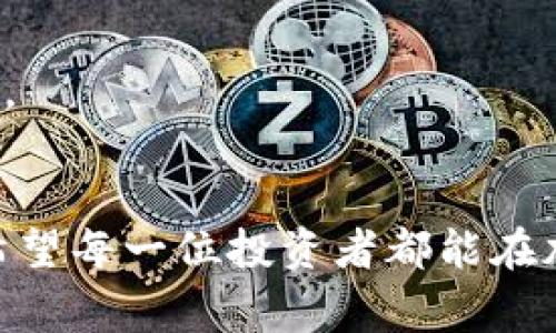  如何在TP钱包中将TRX兑换为DogMoon：完整指南

关键词： TP钱包, TRX, DogMoon, 兑换

---

引言
随着区块链技术的迅速发展，各种加密货币的出现使得投资者面临更多的选择。而其中，TP钱包作为一个便捷的数字钱包，为用户提供了丰富的功能，包括各种数字资产的存储与交易。尤其是对于一些热门代币的兑换需求，许多用户有兴趣了解如何在TP钱包中将TRX（波场币）兑换为DogMoon。本文将详细介绍这一过程，以及在此过程中可能遇到的问题和解决方案。

什么是TP钱包？
TP钱包是一款支持多种数字货币的安全钱包，主要用于存储和管理各种加密资产。它的用户界面友好，适合新手使用，同时也支持高级用户进行复杂的交易。此外，TP钱包还支持多种去中心化交易所（DEX），使用户能够方便地进行各种代币的交易。由于其便捷性和多功能性，TP钱包迅速赢得了大量用户的信任。

TRX和DogMoon简介
TRX（波场币）是一种基于波场区块链的加密代币，因其快速的交易确认时间和低交易费用而受到用户的青睐。Trax（TRC20）的项目也日益繁荣，许多开发者选择在波场上构建自己的DApp。
DogMoon是一种基于社区的加密货币，因其强大的社区支持和不断的热点活动而受到投资者的关注。尽管DogMoon的价格波动较大，但由于其潜在的高收益，吸引了不少投资者参与。

在TP钱包中如何兑换TRX为DogMoon
在TP钱包兑换TRX为DogMoon的过程其实相对简单。用户需要遵循以下步骤：
strong步骤一：下载并安装TP钱包/strong
首先，如果用户还没有安装TP钱包，可以访问官方网站下载并安装。在安装完成后，用户需要注册一个新账户或者导入已有的账户。
strong步骤二：充值TRX/strong
用户需要将TRX充值到TP钱包中。如果用户已经持有TRX，可以直接在钱包中查看。如果没有，用户可以通过交易所购买TRX，并将其转至TP钱包的地址。
strong步骤三：选择去中心化交易所（DEX）/strong
在TP钱包中，用户可以选择访问内置的去中心化交易所（DEX）。在DEX中，用户可以选择TRX作为要兑换的代币，并选择DogMoon作为目标代币。
strong步骤四：执行兑换/strong
在选择好代币后，用户只需输入需要兑换的TRX数量，系统会自动计算出可以获得的DogMoon数量。确认无误后，用户可以执行兑换，等待交易完成。

可能遇到的问题与解决方案

问题一：为什么我的TRX兑换失败？
兑换失败的原因可能有多方面。首先，用户可能没有足够的TRX来支付交易费用。TP钱包中进行交易通常需要一定量的TRX作为手续费。如果用户的TRX余额低于所需金额，那么交易将无法完成。
其次，网络拥堵也可能影响交易的成功率。用户可以在区块链浏览器上检查TRX的网络状况，以及当前的交易费率。如果网络繁忙，用户可能需要调整交易费用来提高交易的优先级。建议用户在闲时进行兑换，降低失败的概率。

问题二：如何确保我的TP钱包安全？
安全是数字货币交易中最重要的考虑因素之一。对于TP钱包，用户应采取多种安全措施。如果使用过程中发现任何安全隐患，用户应立即采取措施。
首先，建议用户启用双重身份验证（2FA）。这将增加额外的安全保护层，即使攻击者获得了用户的密码，也不能轻易访问账户。
其次，定期更新TP钱包的版本。开发者会定期推出补丁和更新，帮助用户防范潜在的安全威胁。建议用户关注官方网站的信息，以确保自己使用的是最新版本。
另一个安全措施是定期备份钱包。用户可以在TP钱包中找到备份的选项，保存好助记词及私钥，以便在任何情况下都能恢复访问权限。

问题三：如何找到最佳的兑换汇率？
寻找最佳的兑换汇率是每位投资者的目标。虽然TP钱包提供了相应的市场汇率，但用户依然可以通过多种方式进一步寻找更好的交易价格。
首先，用户可以尝试不同的去中心化交易所（DEX），有些DEX可能对特定代币提供更有利的汇率。稍微比较几个交易所的价格，用户就能发现更具优势的交易平台。
另外，用户可以使用实时价格跟踪工具，比较不同平台的汇率。这类工具可以自动抓取各个交易所的报价，并做出实时更新，帮助用户做出更明智的决定。

问题四：我可以在TP钱包中购买DogMoon吗？
是的，用户不仅可以在TP钱包中兑换TRX为DogMoon，还可以直接购买DogMoon。用户只需在钱包中找到相应的购买选项，选择使用法币或其他数字资产进行购买。
不过需要注意的是，直接购买可能涉及更高的费用，用户宜提前比较不同途径的费用。同时，确保在购买 DogMoon 前已充分了解该币的投资前景及风险，以作出理智决策。

结论
通过本文的介绍，相信用户已经对如何在TP钱包中将TRX兑换为DogMoon有了较为全面的了解。同时，我们也列举了用户在交易过程中可能碰到的常见问题和解决办法。希望每一位投资者都能在加密货币的世界中找到自己满意的投资方式和最佳的收益。