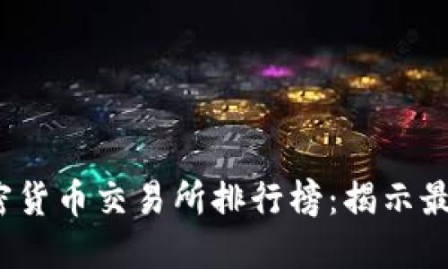 2023年美国加密货币交易所排行榜:揭示最佳平台及其特点