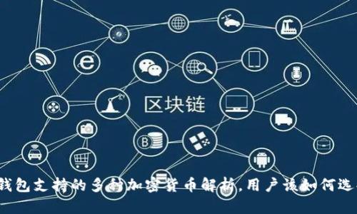 TP钱包支持的多种加密货币解析，用户该如何选择？