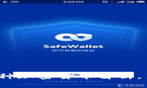 TP钱包支持的多种加密货币解析，用户该如何选择？