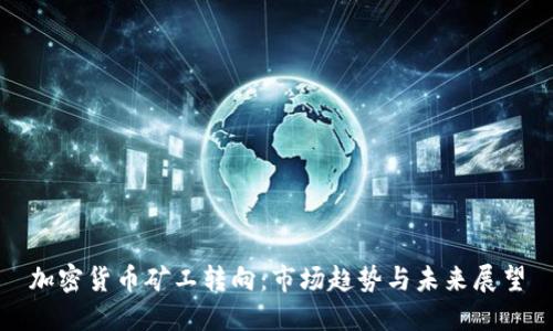 加密货币矿工转向:市场趋势与未来展望